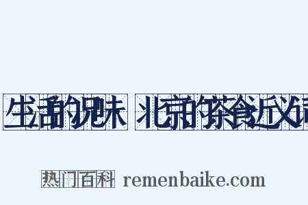 生活的况味·北京的茶食近义词是什么意思的图片